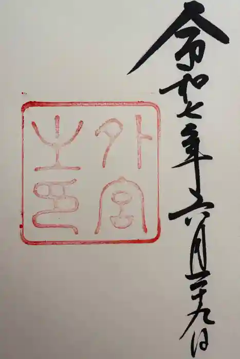 伊勢神宮外宮（豊受大神宮）の御朱印