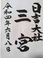 日吉大社の御朱印