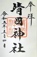 靖國神社(東京都)