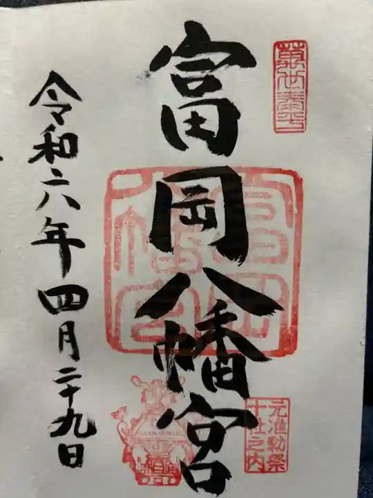 富岡八幡宮(東京都)