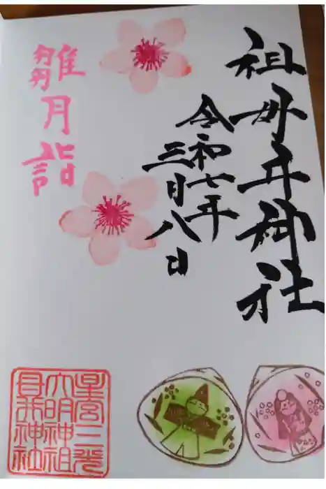祖母井神社の御朱印