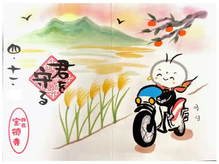 宝徳寺の御朱印