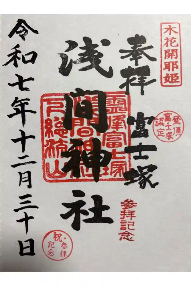 浅間神社の御朱印