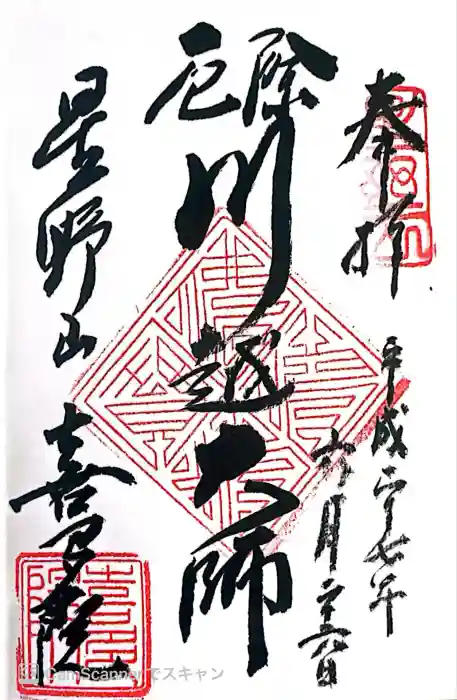 喜多院の御朱印