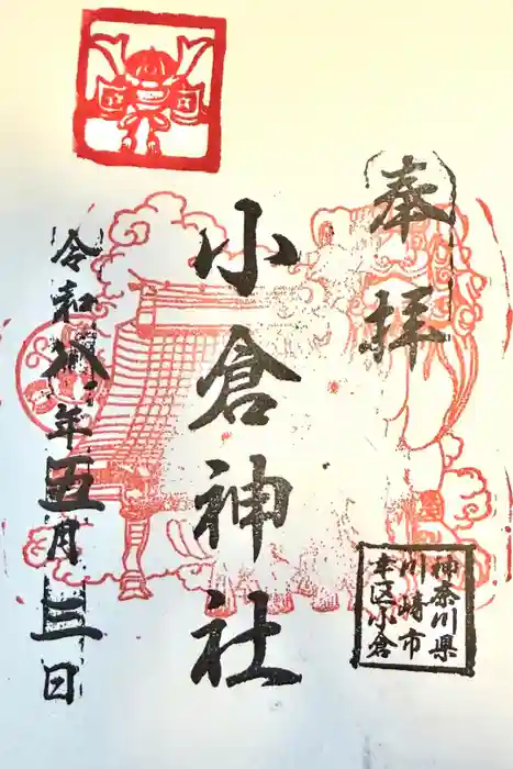 小倉神社の御朱印