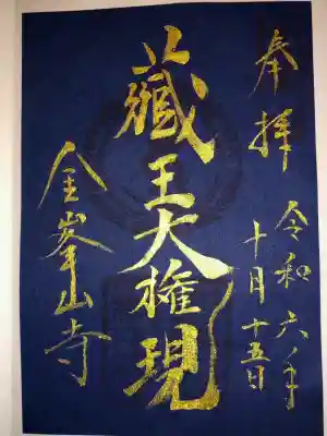 金峯山寺の御朱印