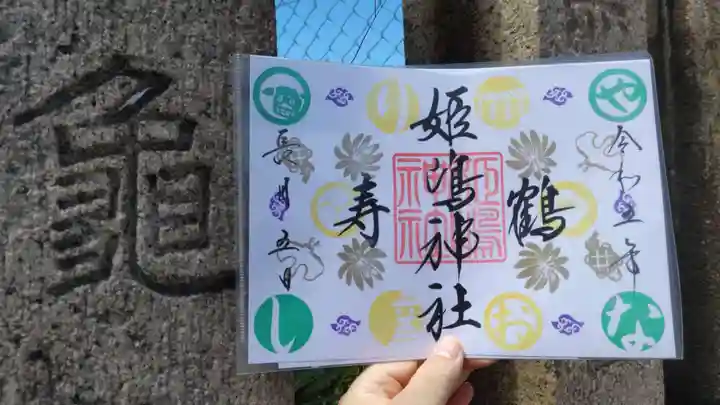 姫嶋神社の御朱印