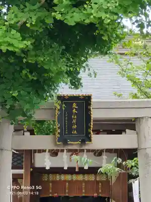 飛木稲荷神社の鳥居