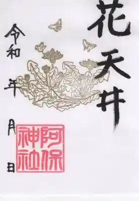 阿保神社(大阪府)