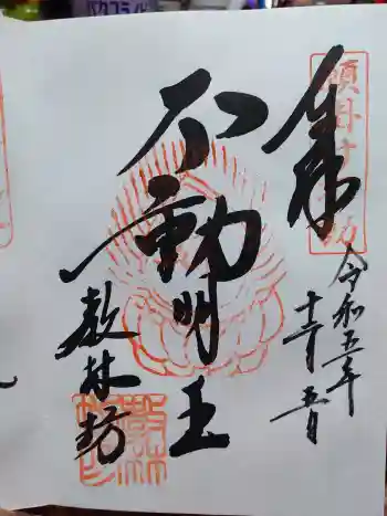 教林坊の御朱印 2023年12月