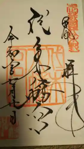 代々木八幡宮の御朱印