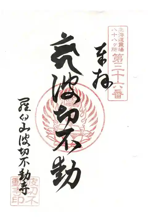 北海道八十八ヶ所霊場第36番札所