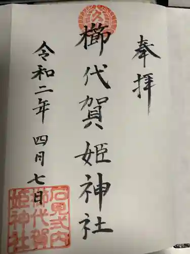 櫛代賀姫神社の御朱印