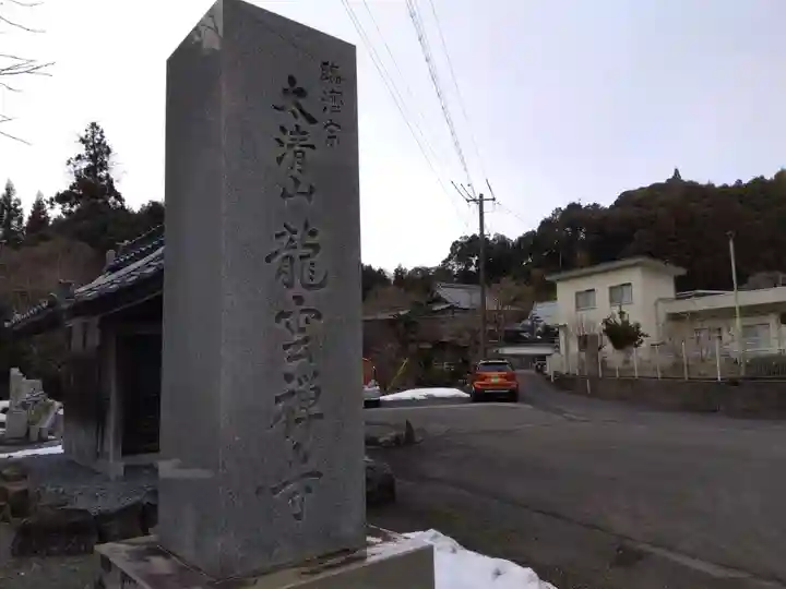 竜雲寺(三重県)