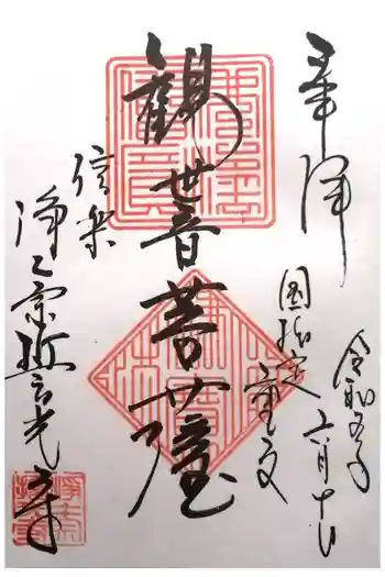 誓光寺の御朱印 2023年06月