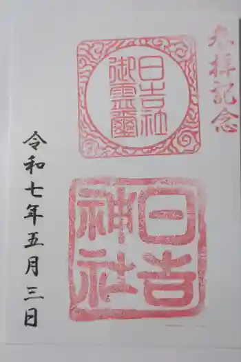 日吉神社の御朱印 2025年05月
