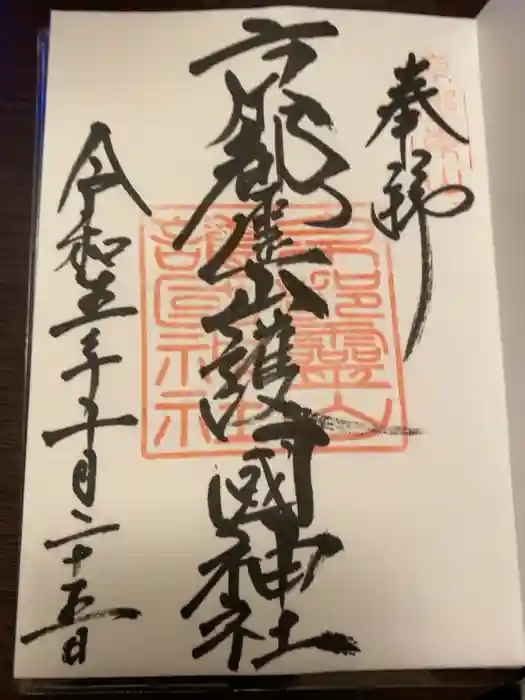 京都霊山護國神社の御朱印