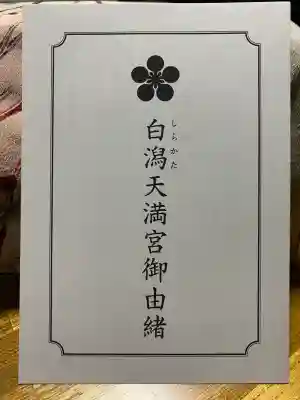 白潟天満宮の{uncategorized: "未分類", other: "その他", undefined: "問題あり", building: "その他建物", grave: "お墓", sacred_gate: "鳥居", guardian: "狛犬", statue: "像", buddha: "仏像", history: "歴史", nature: "自然", garden: "庭園", animal: "動物", pagoda: "塔", temizu: "手水舎", mountain_gate: "山門・神門", sanctuary: "本殿・本堂", subordinate: "末社・摂社", art: "芸術", scenery: "景色", jizo: "地蔵", ema: "絵馬", goshuin: "御朱印", omikuji: "おみくじ", items: "授与品その他", amulet: "お守り", goshuincho: "御朱印帳", eats: "食事", festival: "お祭り", votive_dance: "神楽", shichigosan: "七五三参", wedding: "結婚式", experience: "体験その他", initially: "初詣", around: "周辺", anti_infection: "感染症対策"}