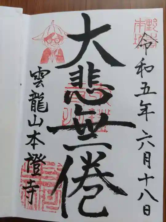 雲龍山 本證寺の御朱印