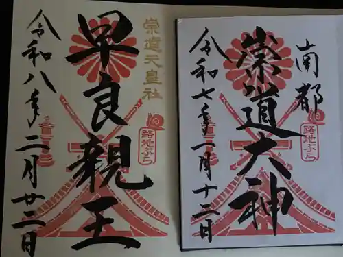 崇道天皇社(奈良県)