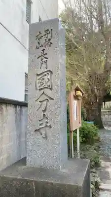 長門国分寺の{uncategorized: "未分類", other: "その他", undefined: "問題あり", building: "その他建物", grave: "お墓", sacred_gate: "鳥居", guardian: "狛犬", statue: "像", buddha: "仏像", history: "歴史", nature: "自然", garden: "庭園", animal: "動物", pagoda: "塔", temizu: "手水舎", mountain_gate: "山門・神門", sanctuary: "本殿・本堂", subordinate: "末社・摂社", art: "芸術", scenery: "景色", jizo: "地蔵", ema: "絵馬", goshuin: "御朱印", omikuji: "おみくじ", items: "授与品その他", amulet: "お守り", goshuincho: "御朱印帳", eats: "食事", festival: "お祭り", votive_dance: "神楽", shichigosan: "七五三参", wedding: "結婚式", experience: "体験その他", initially: "初詣", around: "周辺", anti_infection: "感染症対策"}