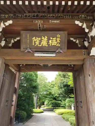 福蔵院の山門