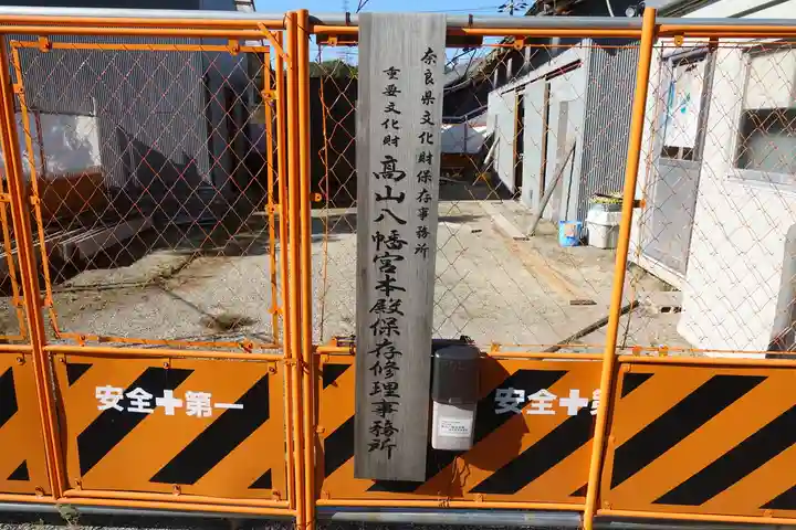 高山八幡宮のその他建物