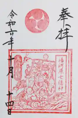 五所神社の湯河原七福神の御朱印
二枚組の書き置きをいただきました