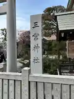三宮神社(兵庫県)