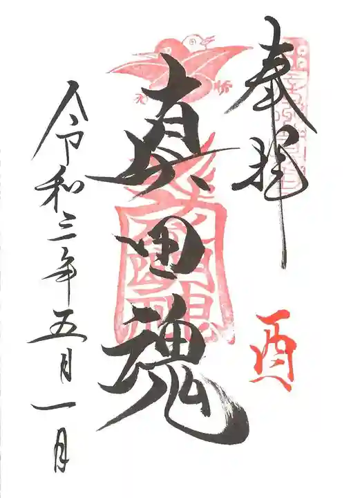 山家神社の御朱印