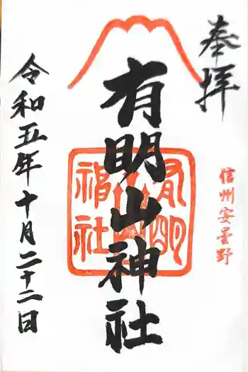 有明山神社の御朱印 2023年10月