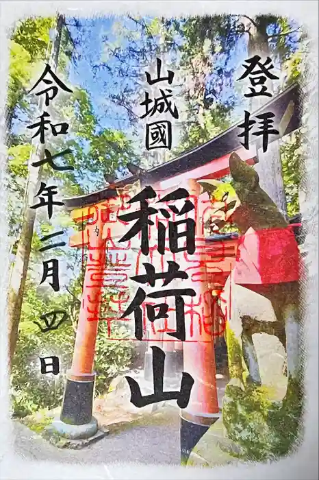 伏見稲荷大社　御膳谷奉拝所の御朱印