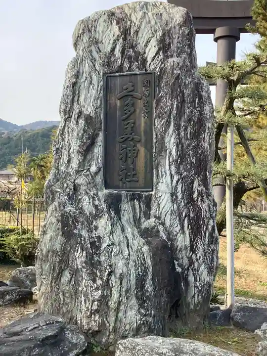 関西出雲久多美神社(岐阜県)