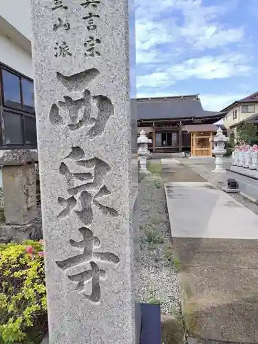 西泉寺(福島県)