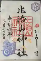 比治山神社の御朱印