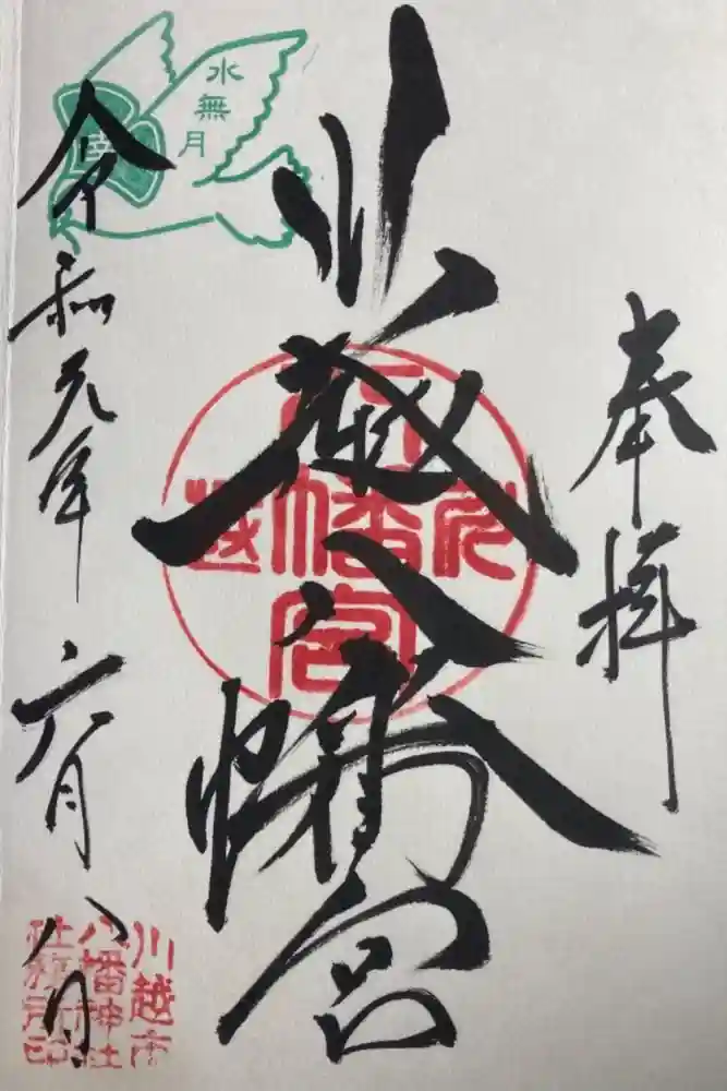 川越八幡宮の御朱印