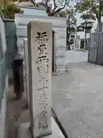 福海寺のその他建物