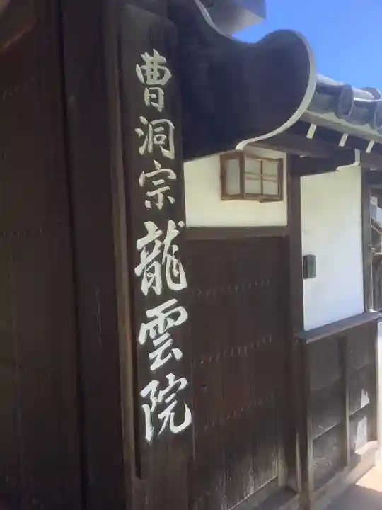 龍雲院のその他建物