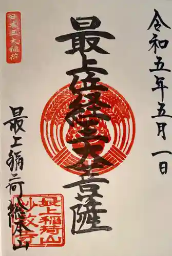 最上稲荷山妙教寺(岡山県)