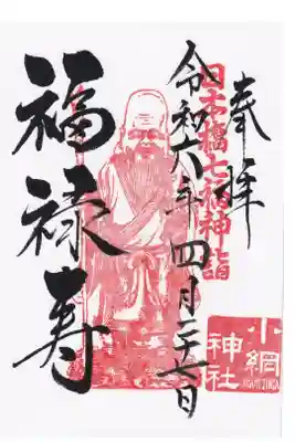 小網神社 七福神福禄寿 お書き置き