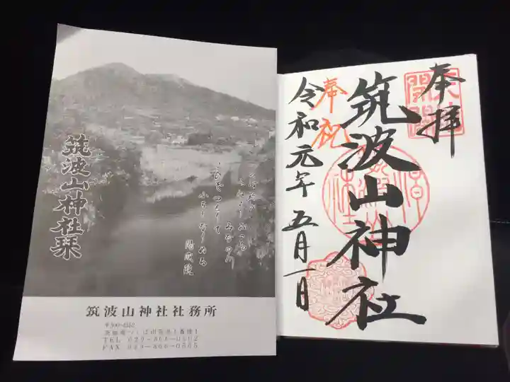 筑波山神社の授与品その他