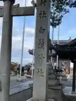 白髭神社(岐阜県)