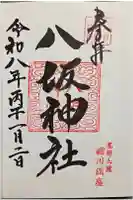 八坂神社の御朱印