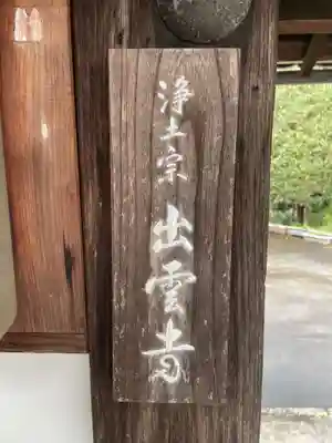 出雲寺(京都府)