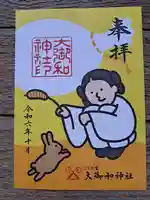 大御和神社の御朱印