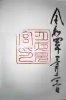 月讀宮(皇大神宮別宮)の御朱印