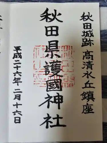 秋田県護國神社(秋田県)