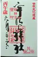 宇治上神社の御朱印