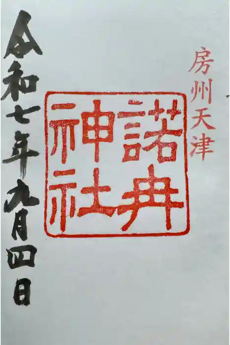 諾冉神社の御朱印