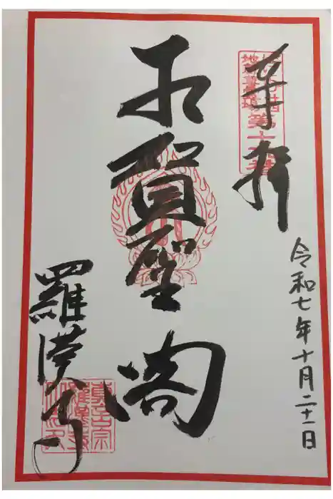 羅漢寺の御朱印